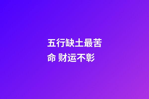 五行缺土最苦命 财运不彰